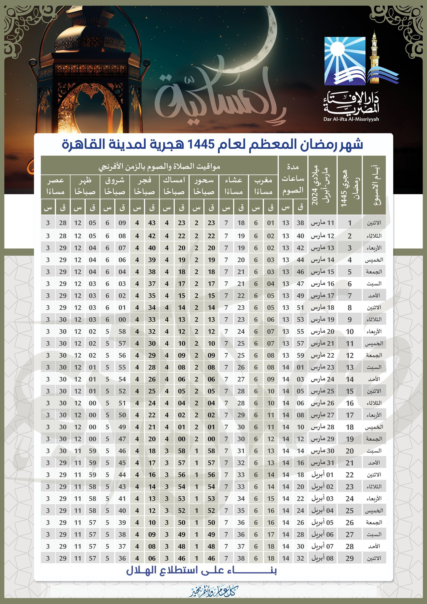 إمساكية شهر رمضان