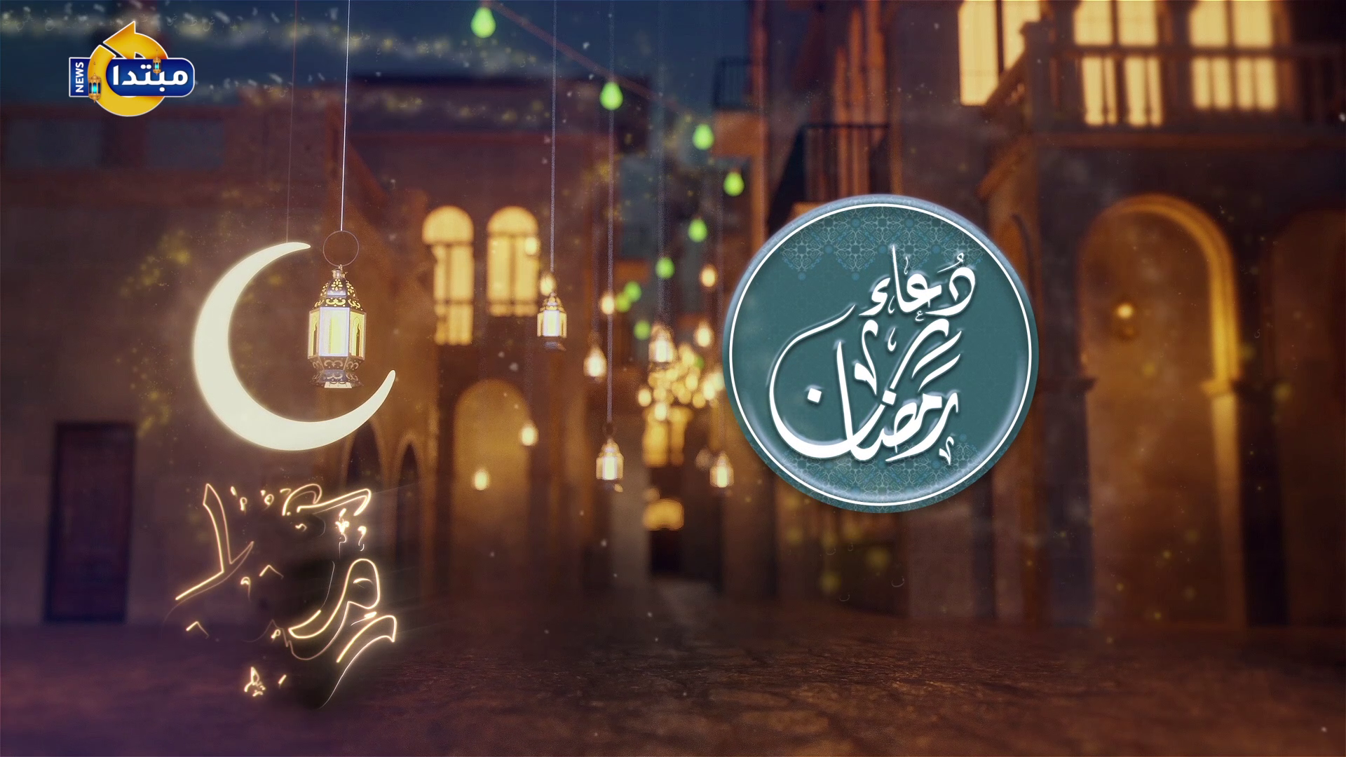 دعاء رمضان