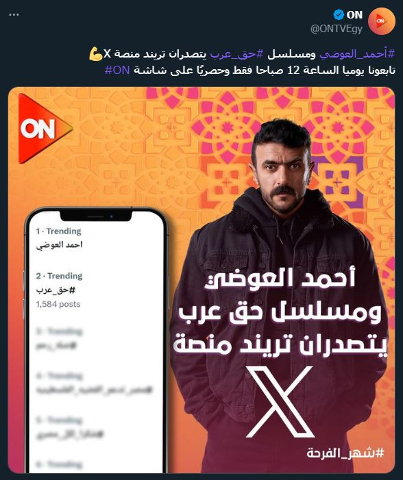 أحمد العوضي يتصدر تريند إكس