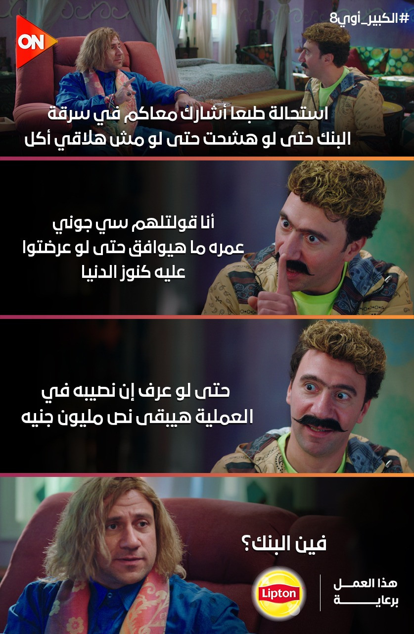 الكبير أوي 8