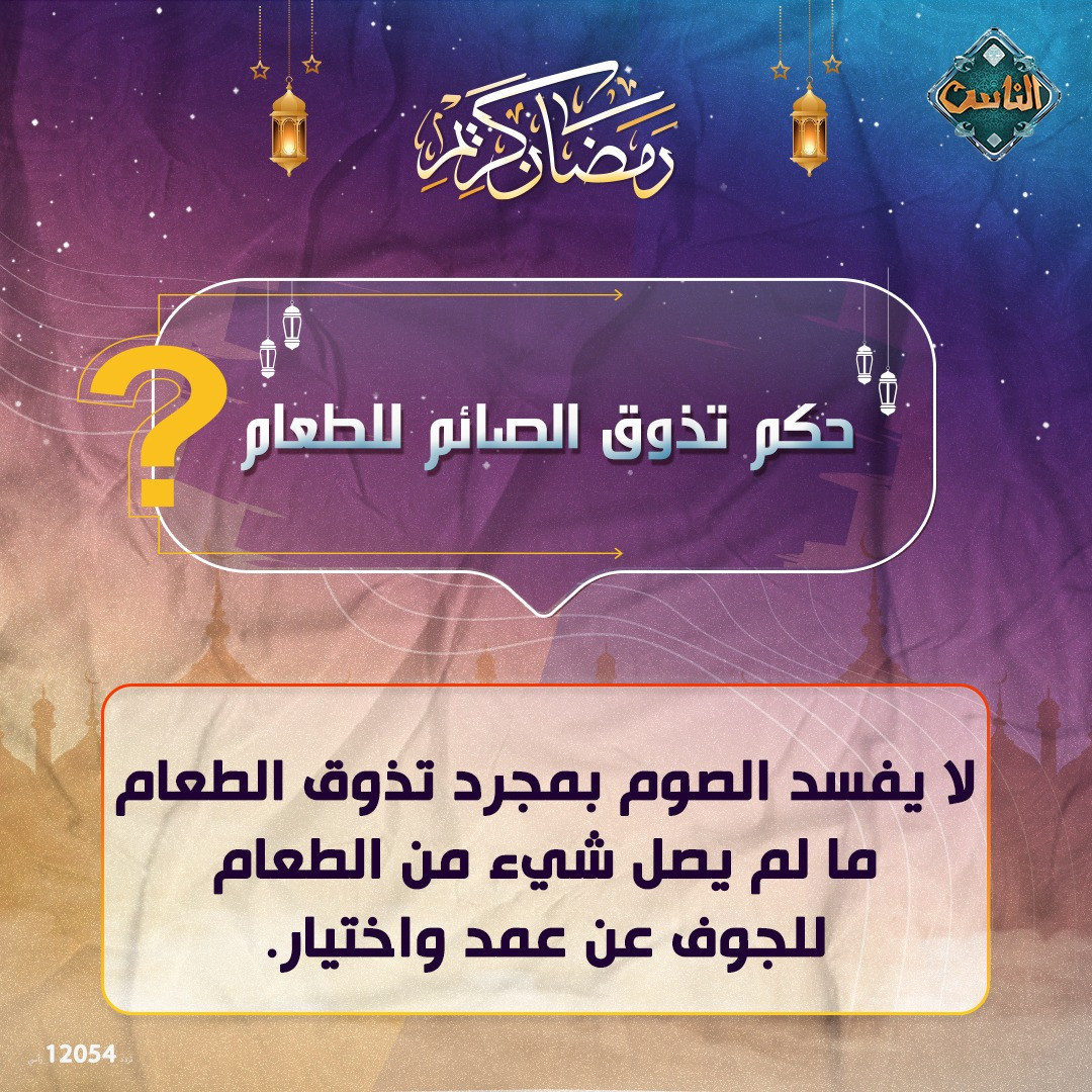 حكم تذوق الصائم للطعام