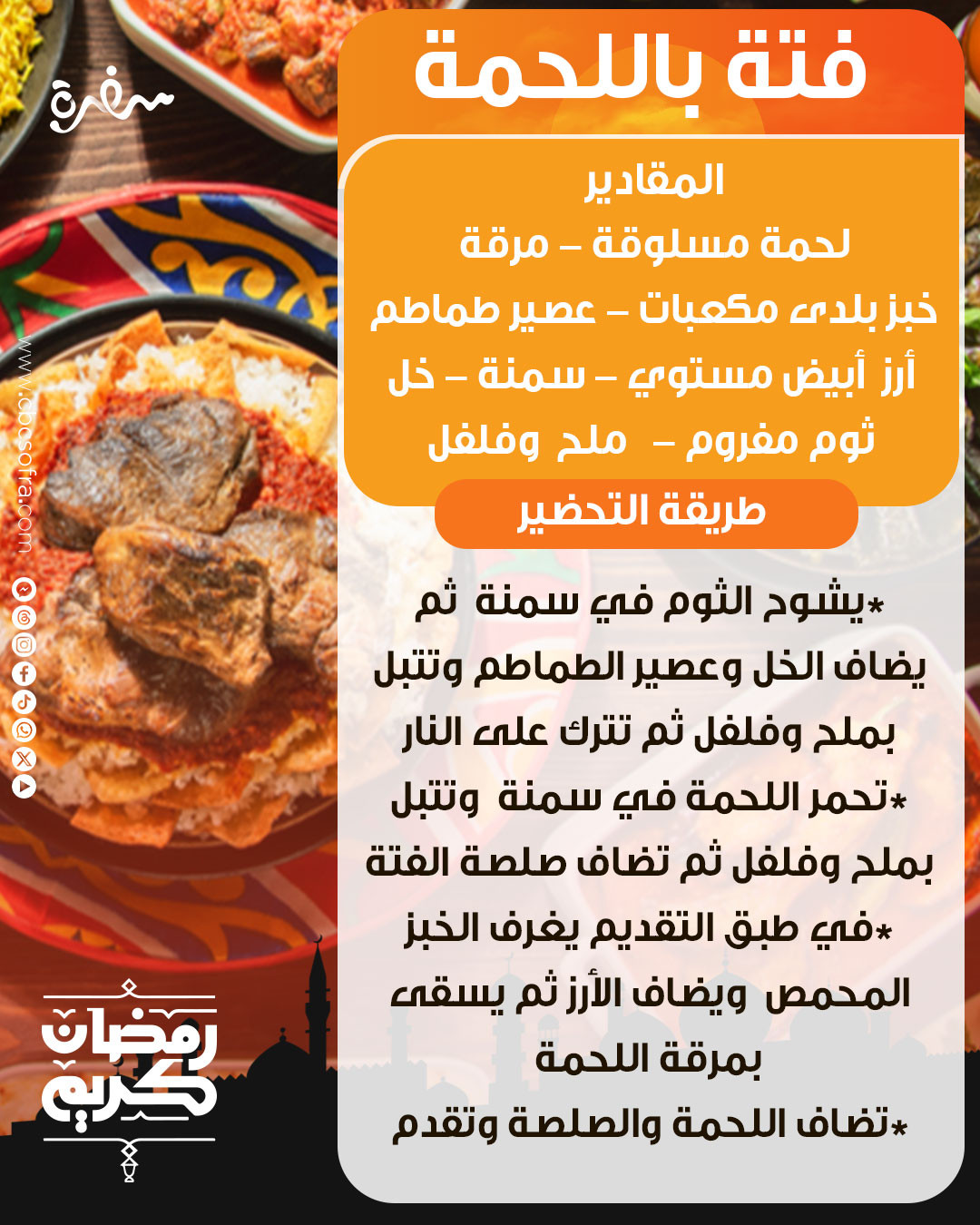 فتة اللحمة