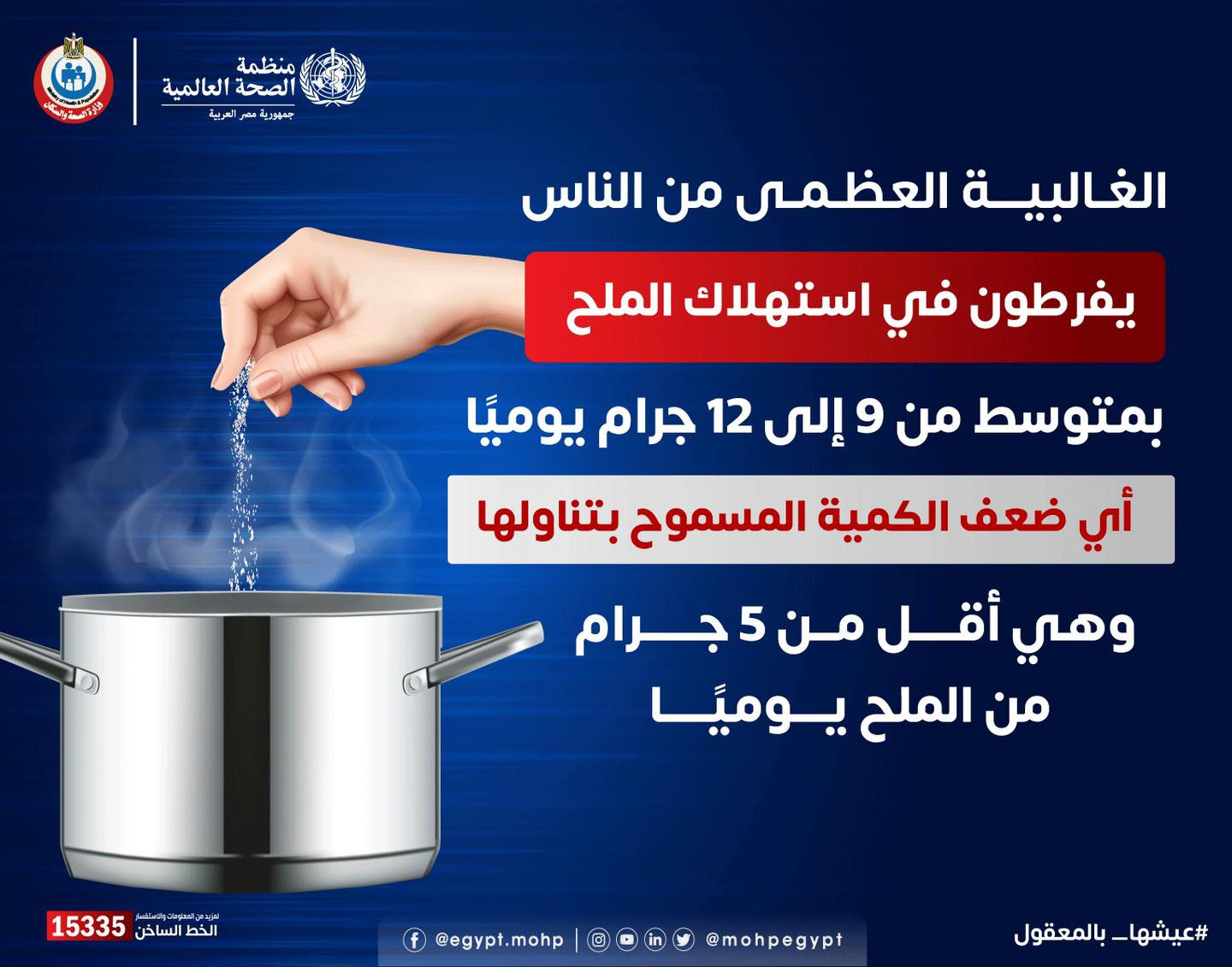 الصحة توجه نصيحة للأمهات بشأن كمية الملح المسموح بها يوميًا