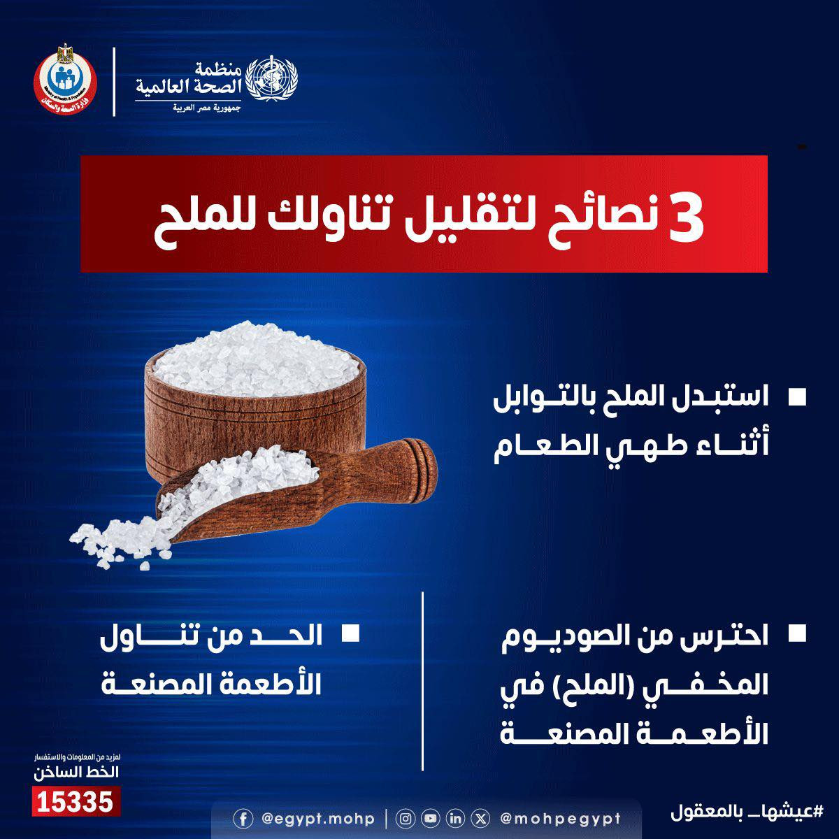 نصائح لتقليل تناول الملح