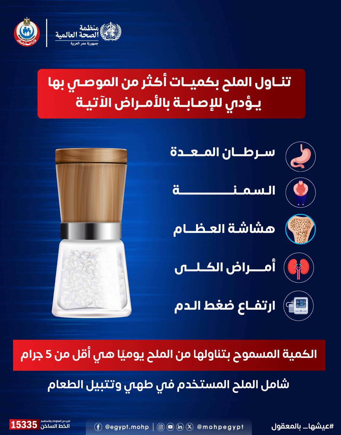 أمراض يسببها الإفراط في تناول الملح