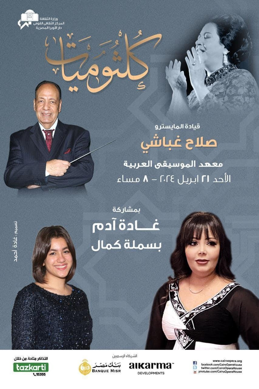 كلثوميات
