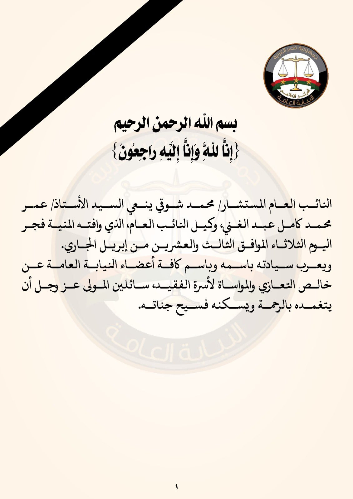 النائب العام ينعي وكيل النيابة العامة الذي وفته المنية فجر اليوم