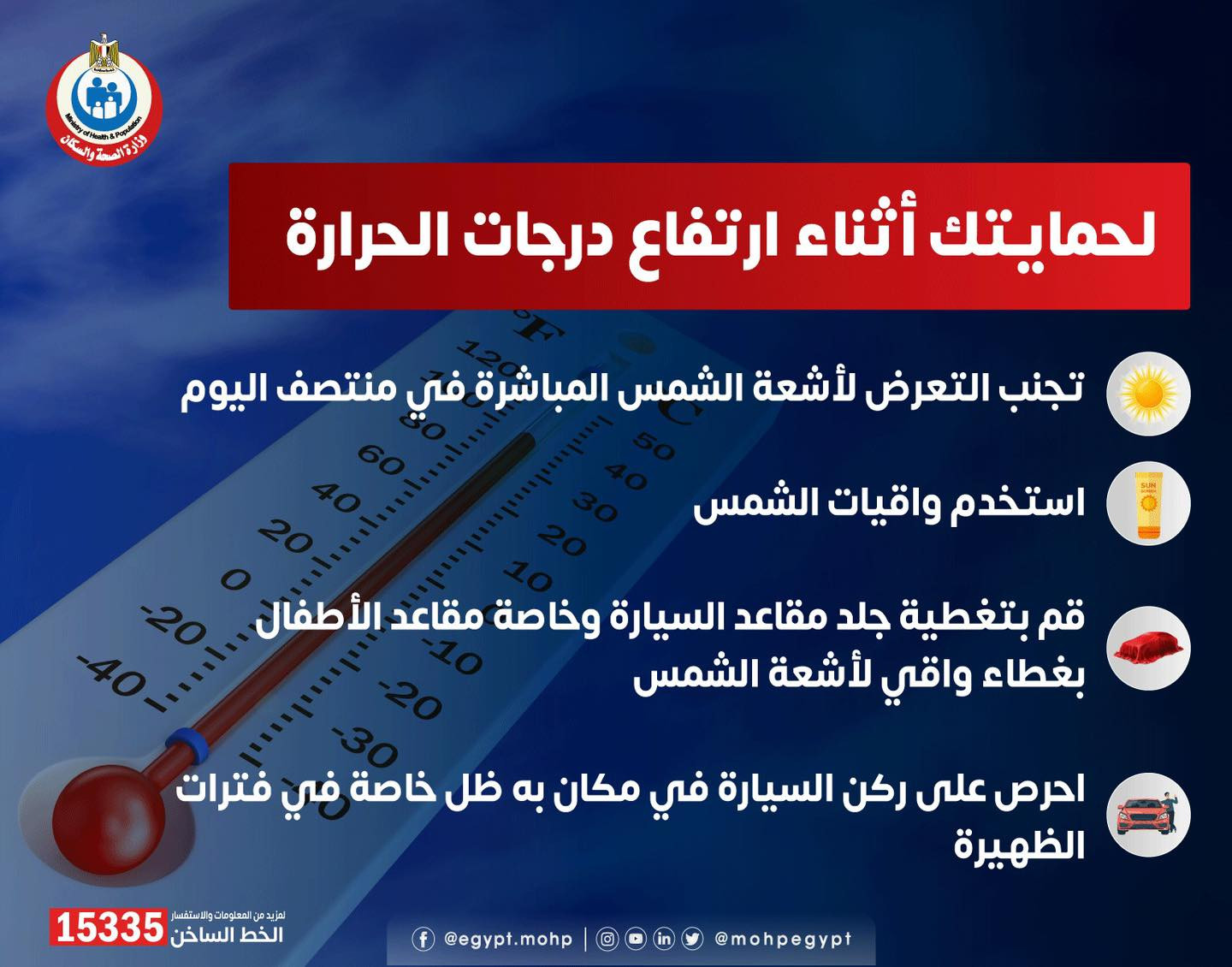 نصائح أثناء ارتفاع درجات الحرارة