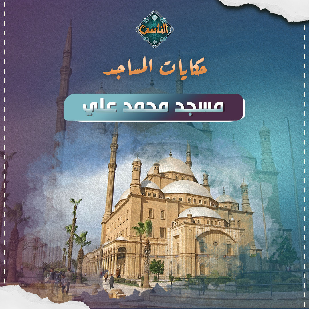 مسجد محمد علي مسجد محمد علي
