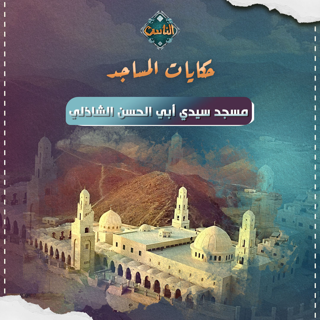 مسجد سيد أبي الحسن الشاذلي