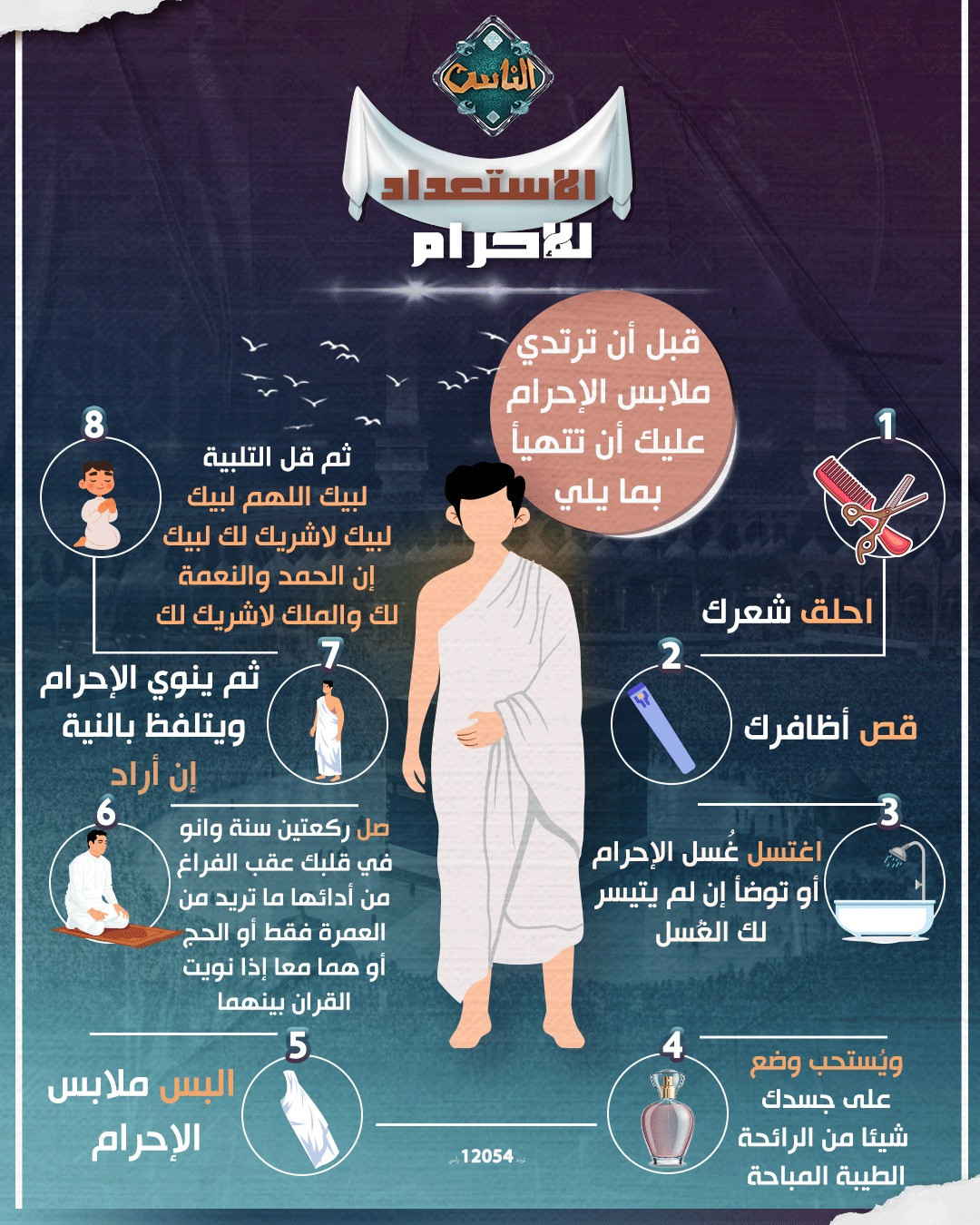 أشياء يجب فعلها قبل ارتداء ملابس الإحرام