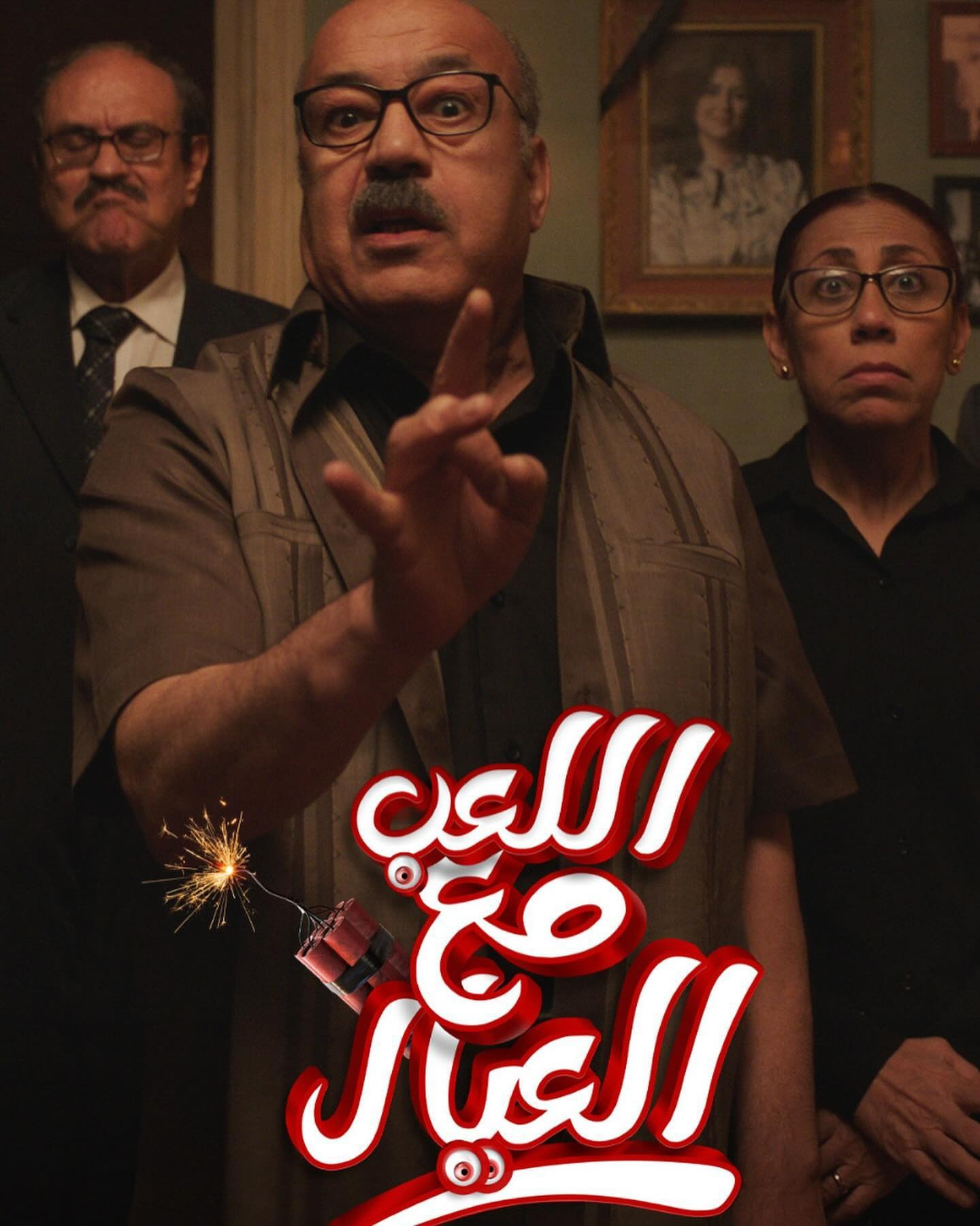 أفلام عيد الأضحى.. محمد إمام يطرح بوسترات «اللعب مع العيال»