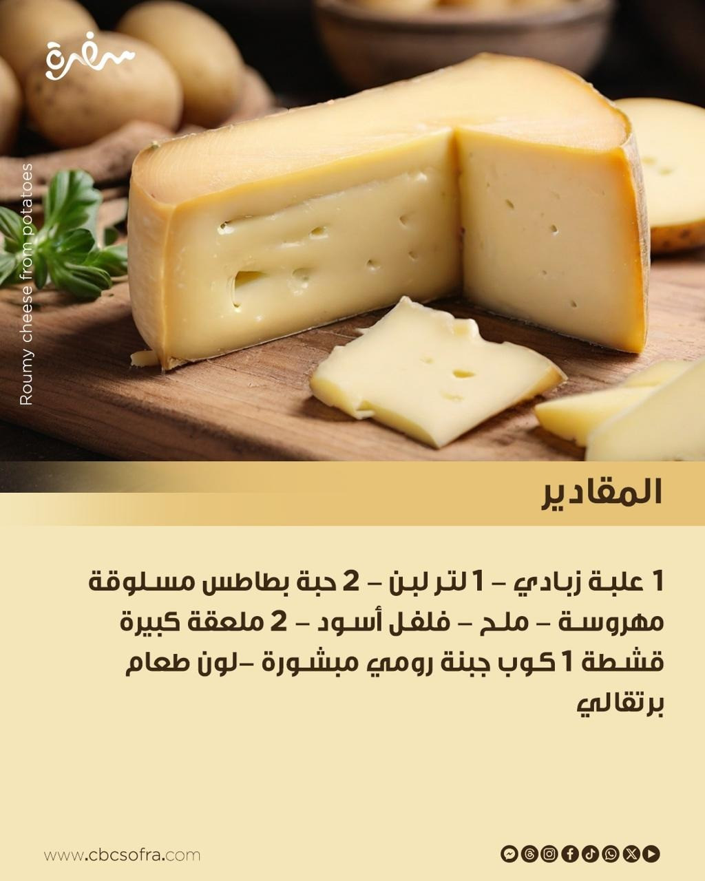 الجبنة الرومي الجبنة الرومي