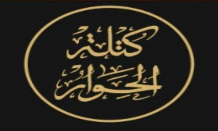 كتلة الحوار