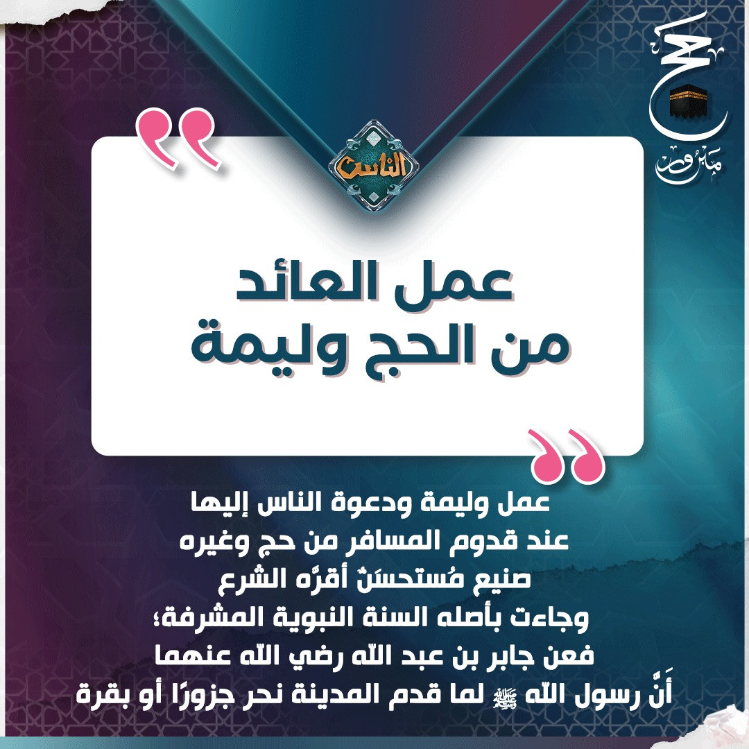 عمل العائد من الحج وليمة عمل العائد من الحج وليمة