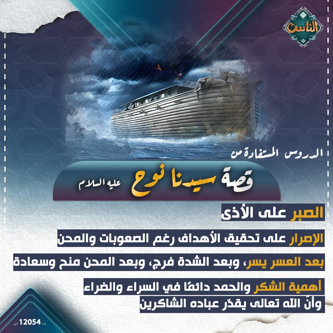 دروس مستفادة من قصة سيدنا نوح