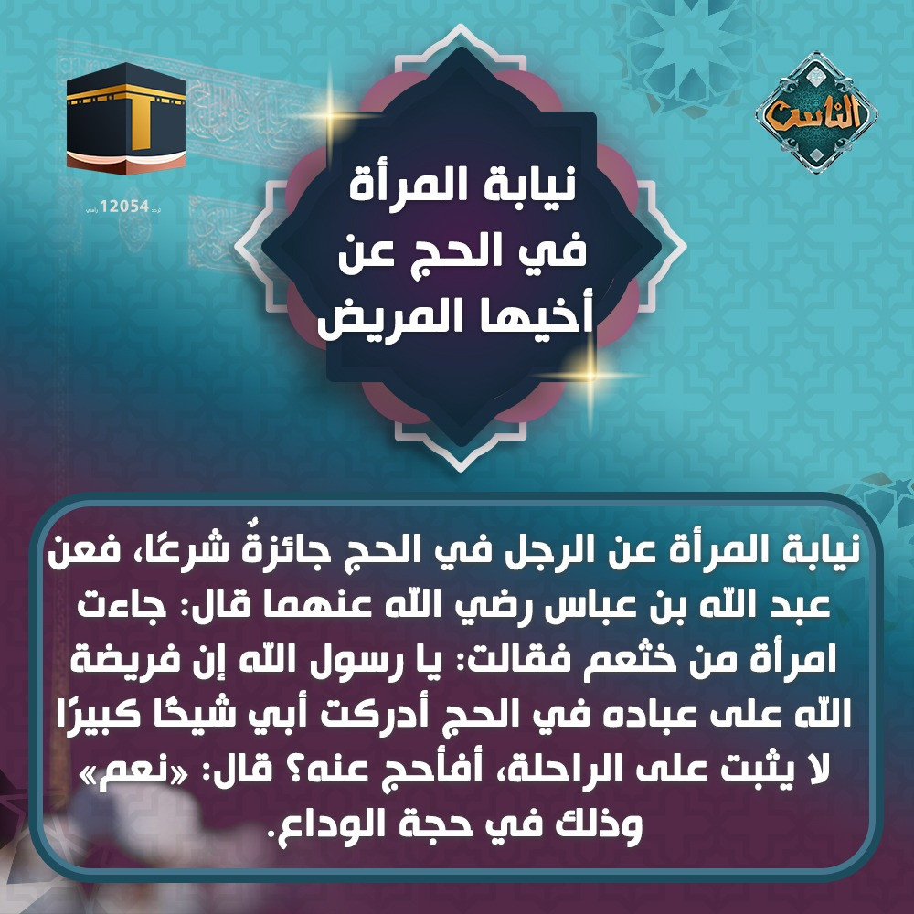 نيابة المرأة عن الرجل في الحج نيابة المرأة عن الرجل في الحج