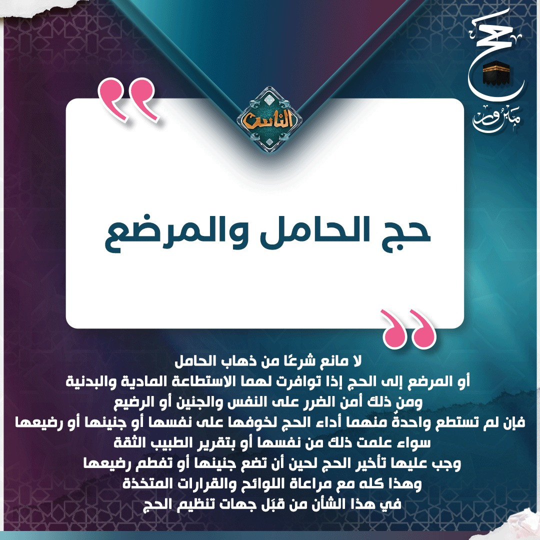 حكم حج الحامل والمرضع حكم حج الحامل والمرضع