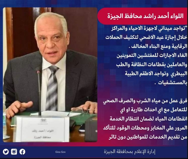 محافظ الجيزة