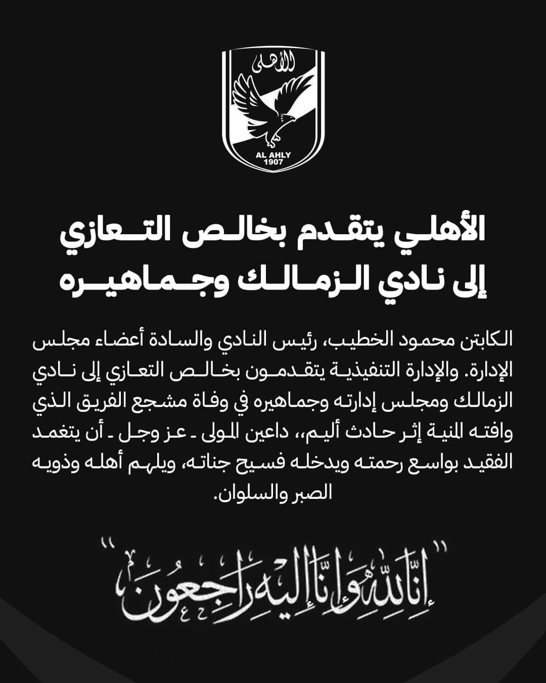 الأهلي يتقدم بخالص التعازي إلى  <a class='inner-tag' href='Search/نادي-الزمالك-.aspx?from=body'>  نادي  الزمالك    </a> في وفاة أحد مشجعيه | مبتدا