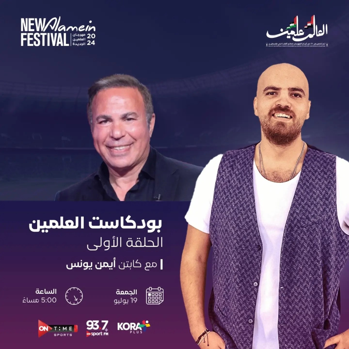 بودكاست العلمين