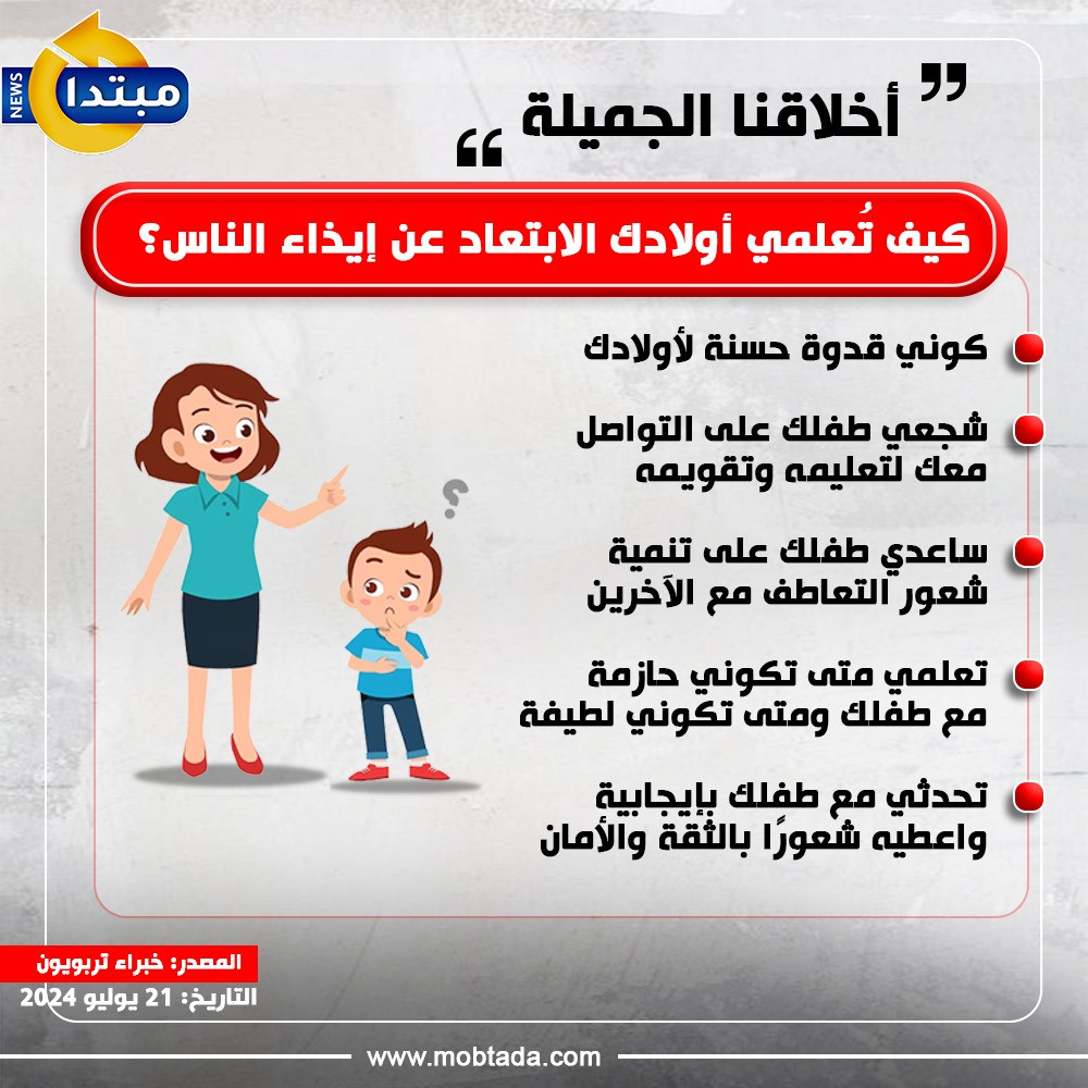 كيف تعلمي أولادك الابتعاد عن إيذاء الناس كيف تعلمي أولادك الابتعاد عن إيذاء الناس