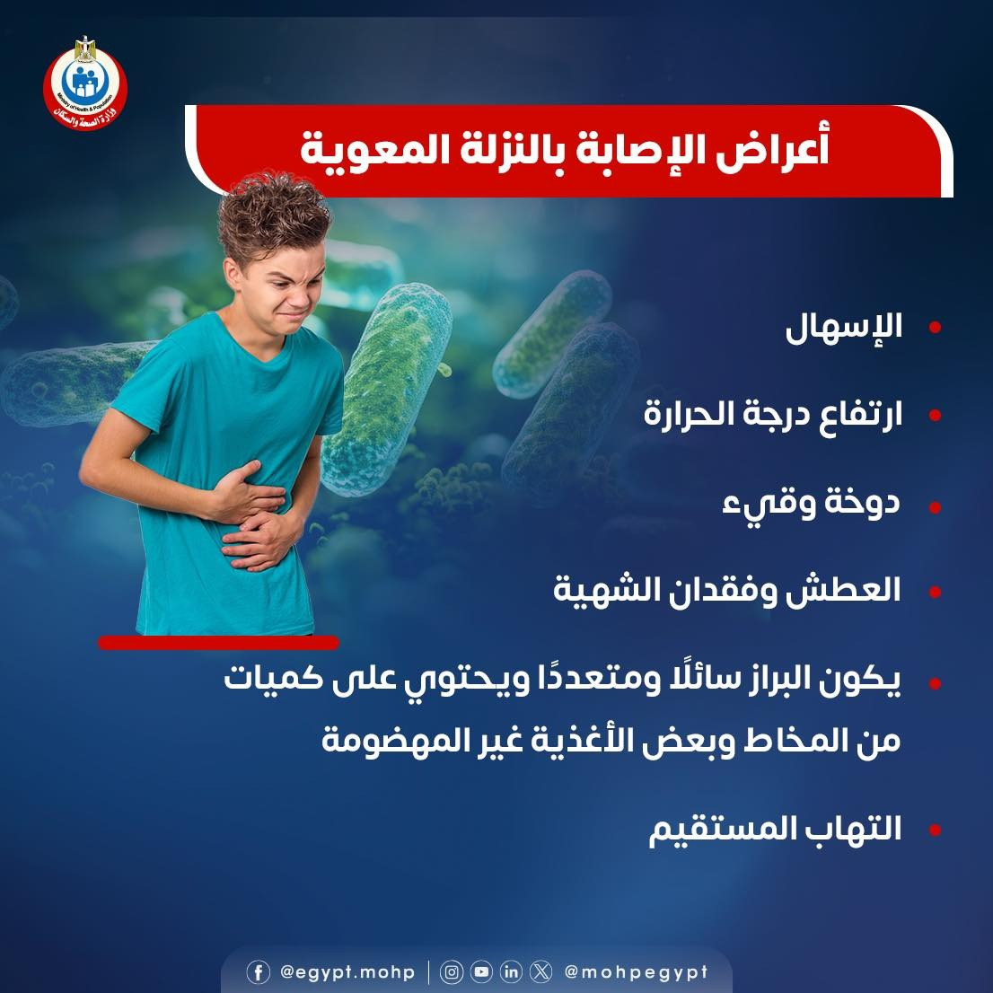 أعراض الإصابة بالنزلة المعوية أعراض الإصابة بالنزلة المعوية