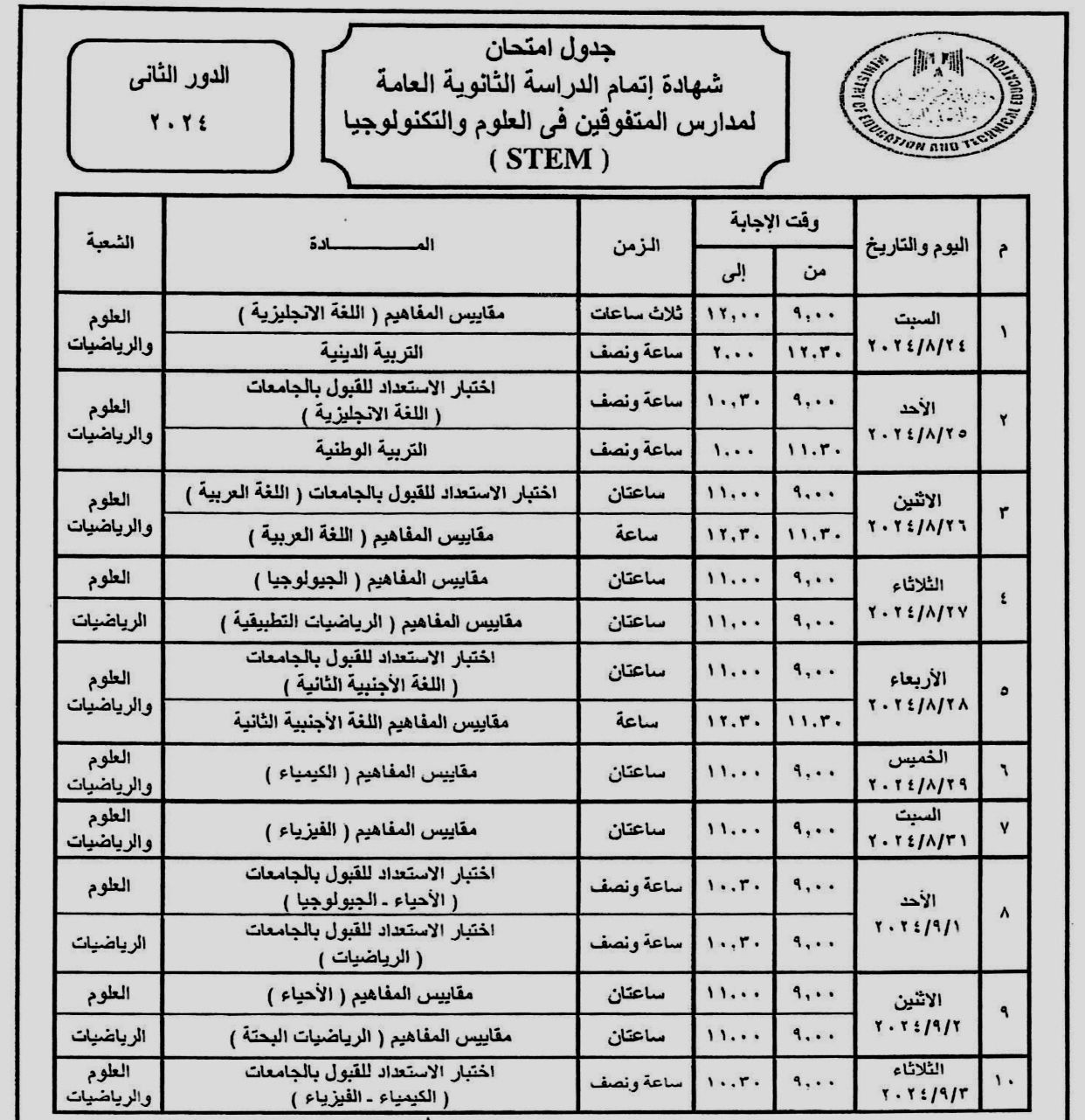 تبدأ يوم 24 اغسطس.. جداول امتحانات الدور الثاني للثانوية العامة