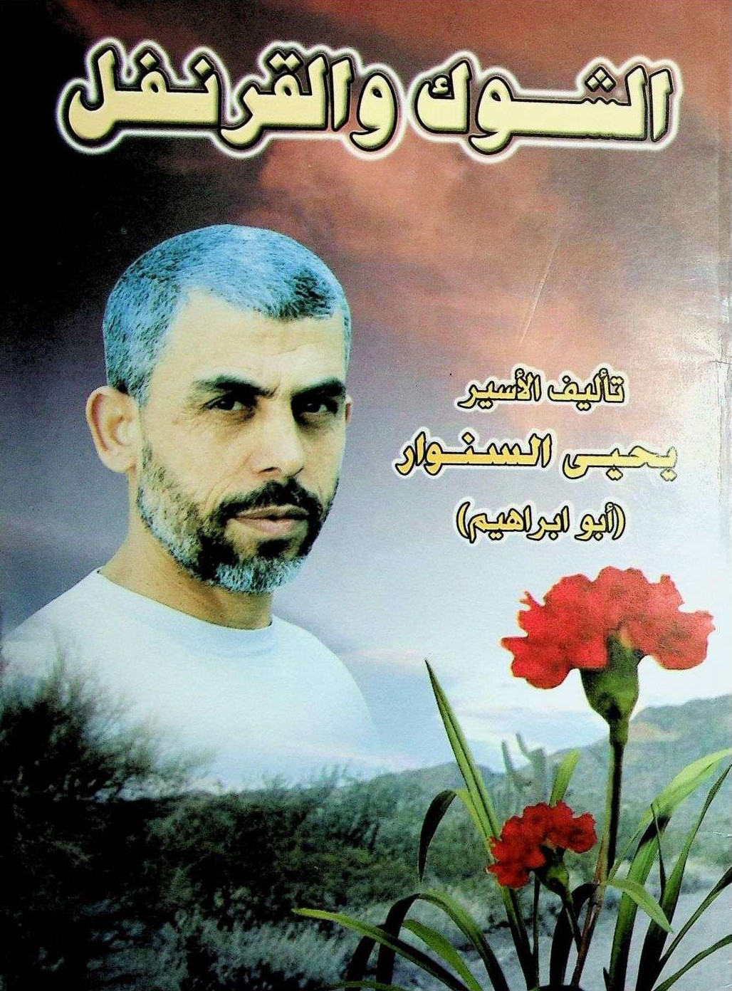 الشوق والقرنفل الشوق والقرنفل