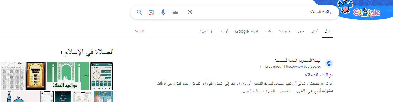 اختفاء مواقيت الصلاة من جوجل اختفاء مواقيت الصلاة من جوجل