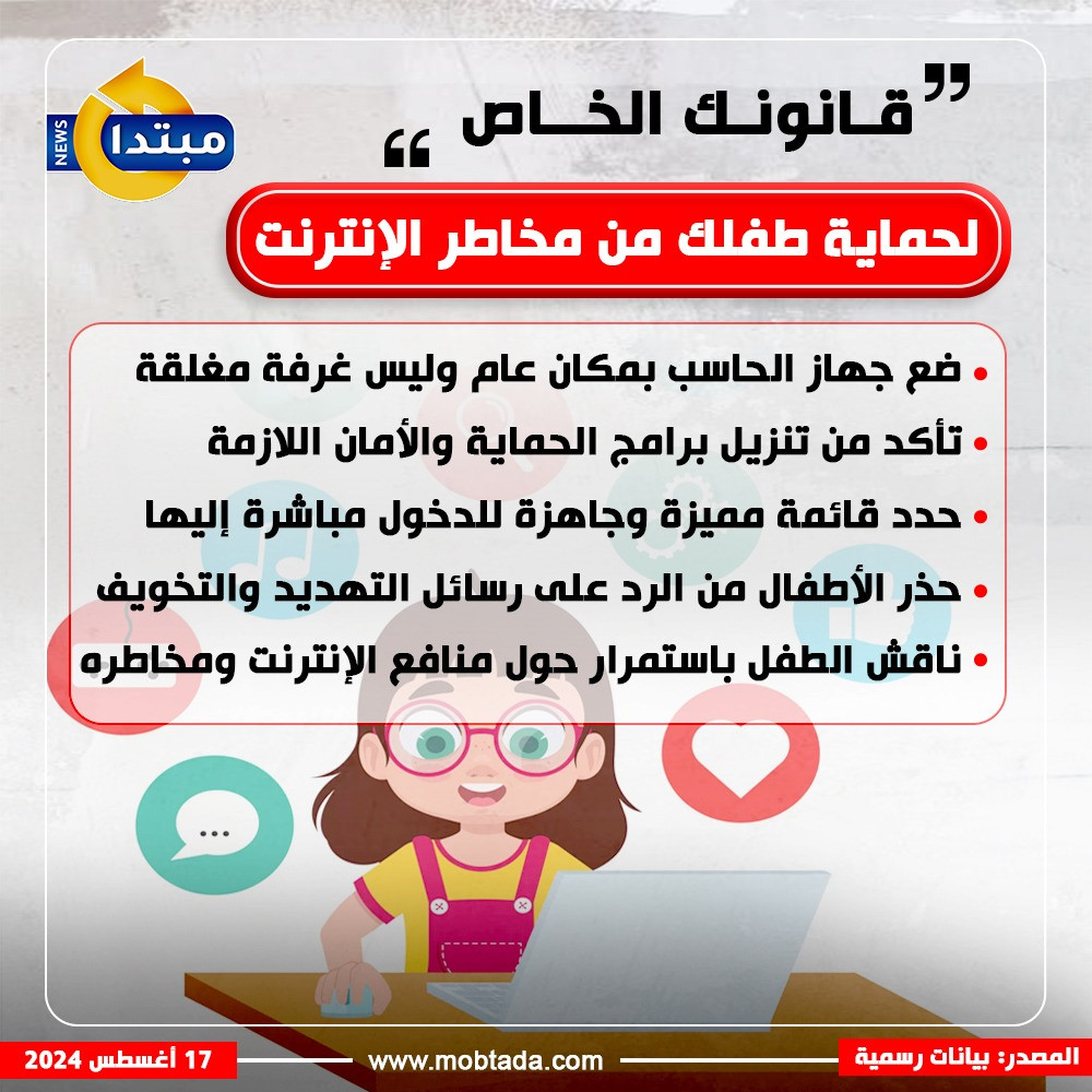 قانونك الخاص لحماية طفلك من مخاطر الإنترنت قانونك الخاص لحماية طفلك من مخاطر الإنترنت