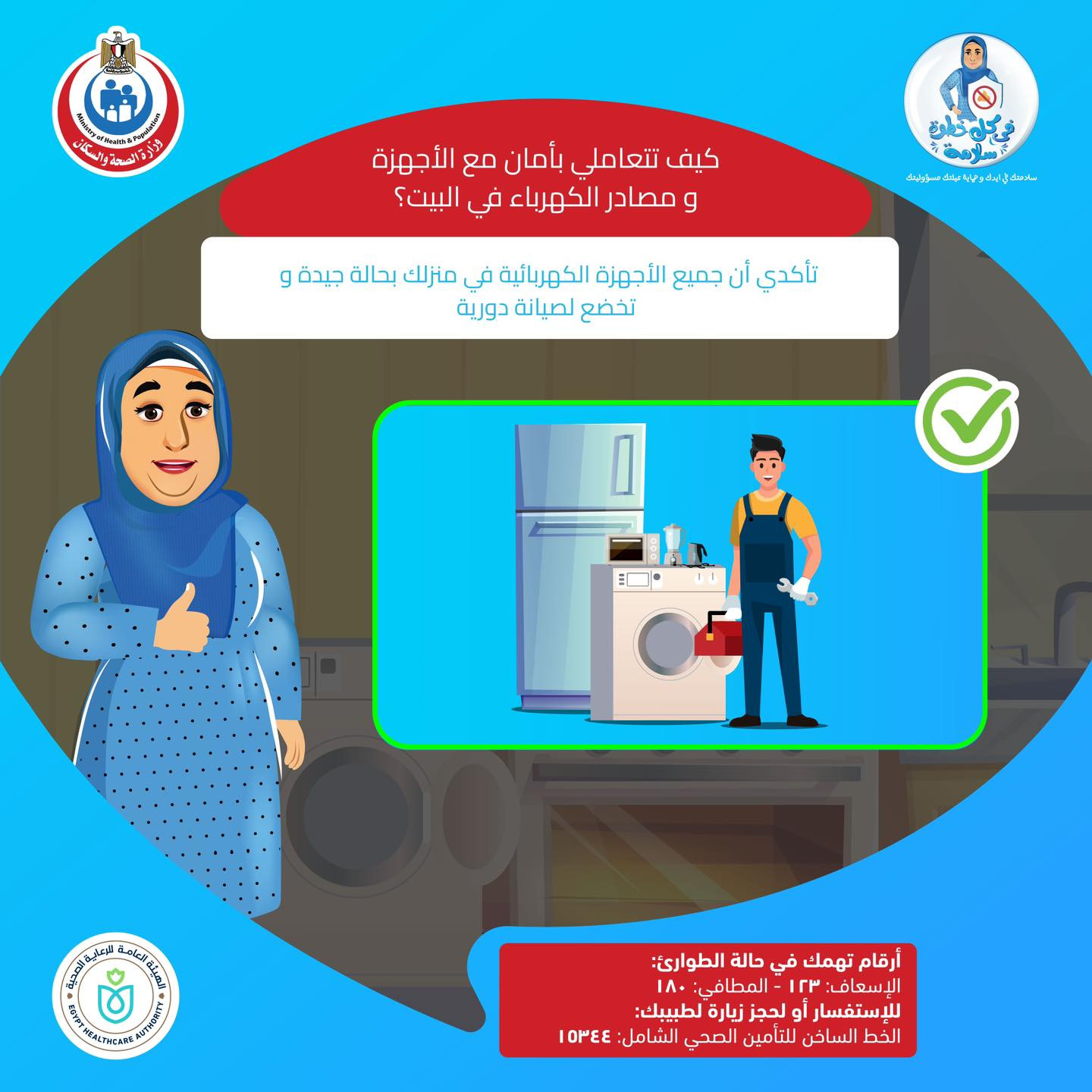 تجنب حدوث مشكلة في المنزل بسبب الكهرباء