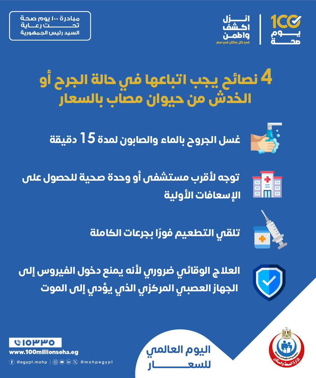 نصائح ضرورية عند الجرح من حيوان مصاب بالسعار