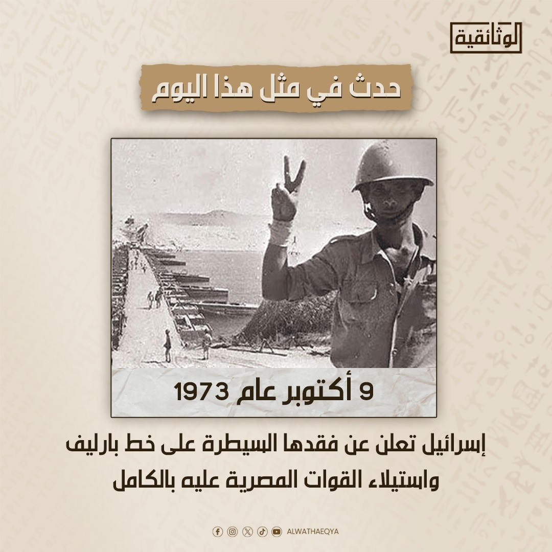 حدث في 9 أكتوبر عام 1973