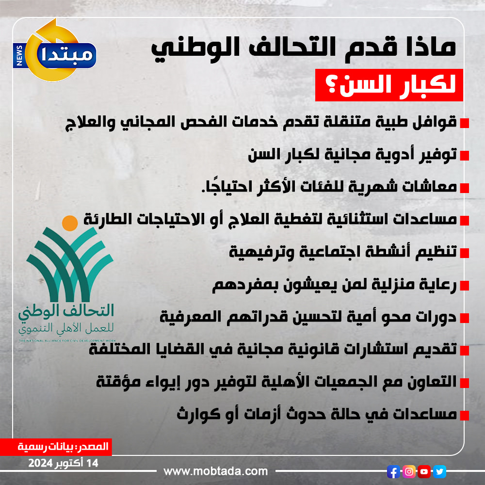 ماذا قدم التحالف الوطني لكبار السن؟