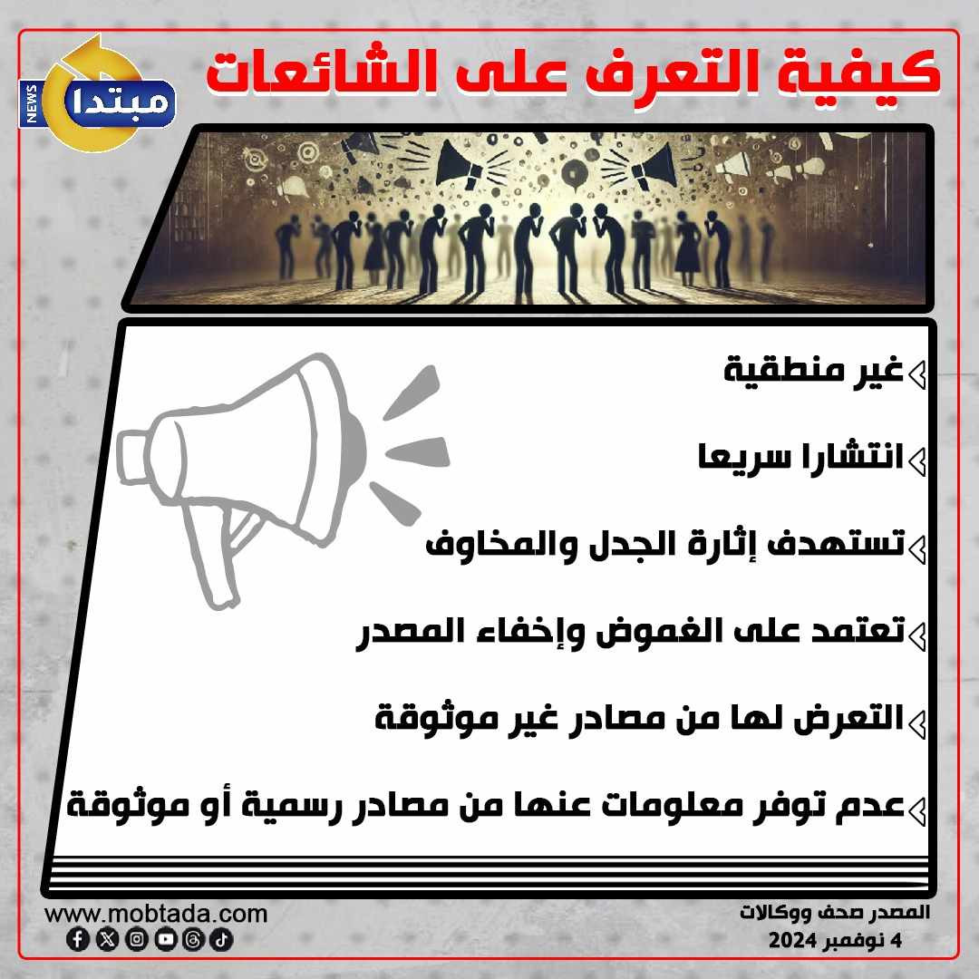 الشائعات