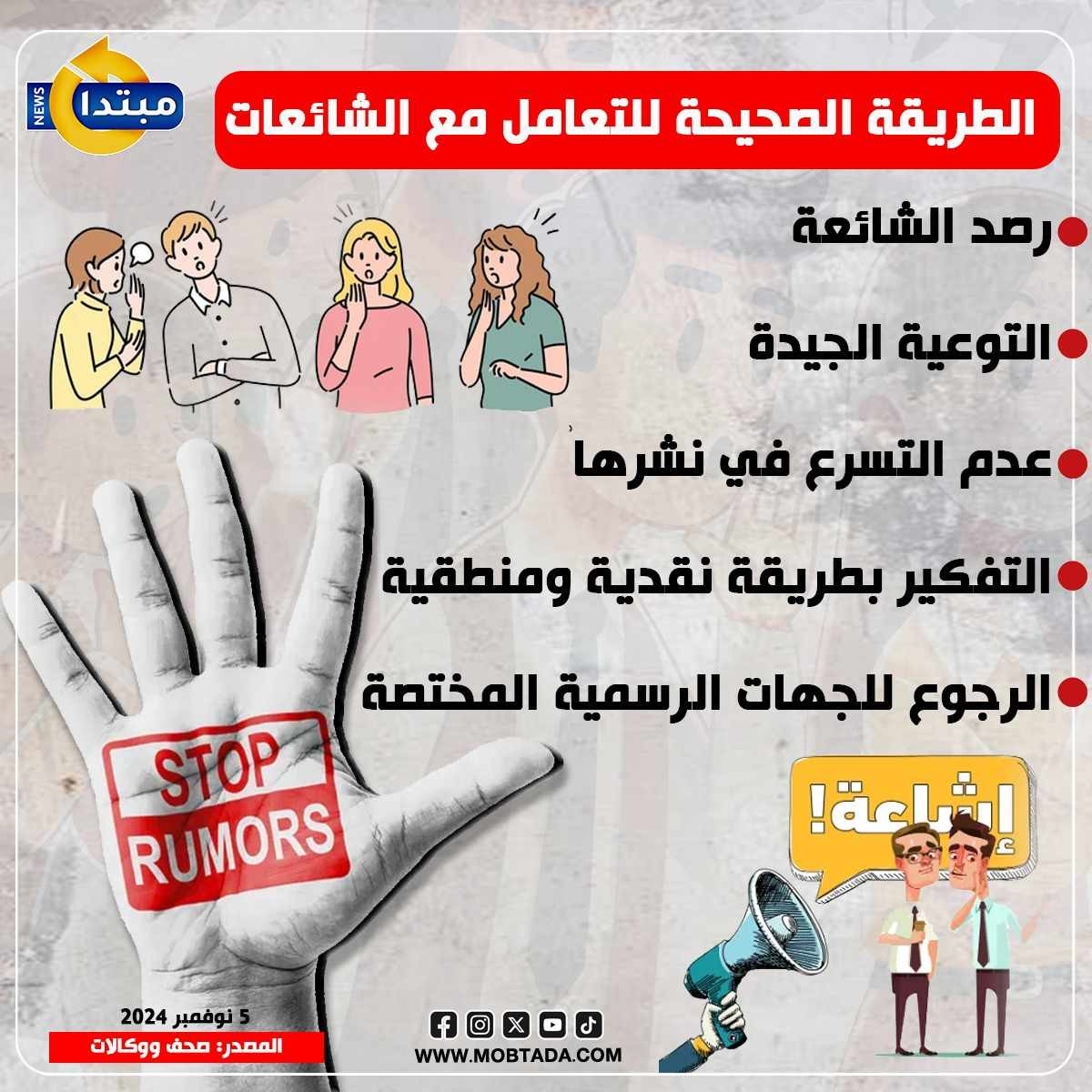 الشائعات