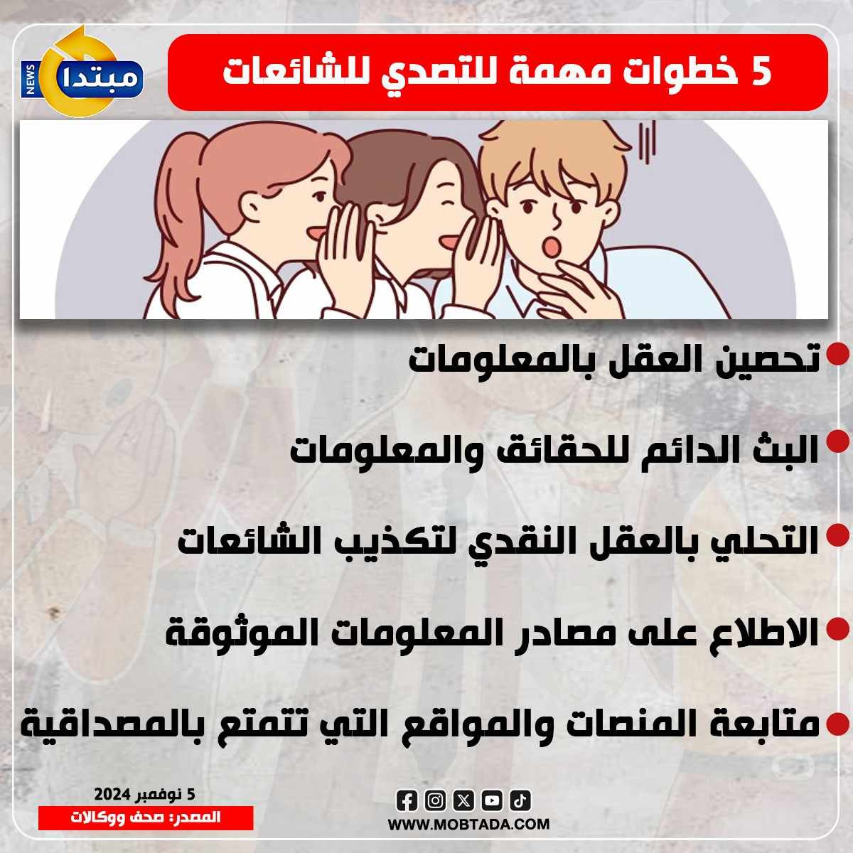 الشائعات
