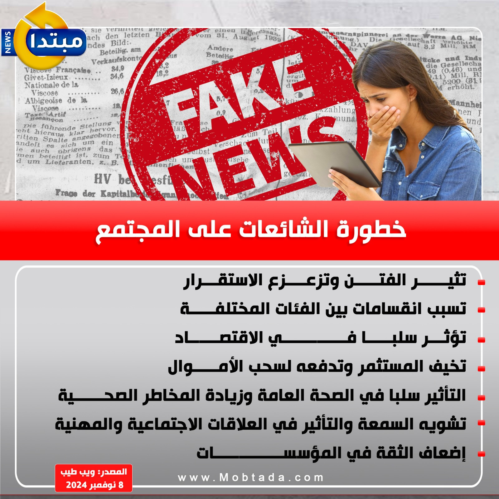 خطورة الشائعات