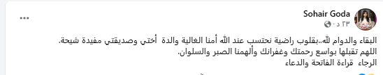 وفاة والدة الإعلامية مفيدة شيحة