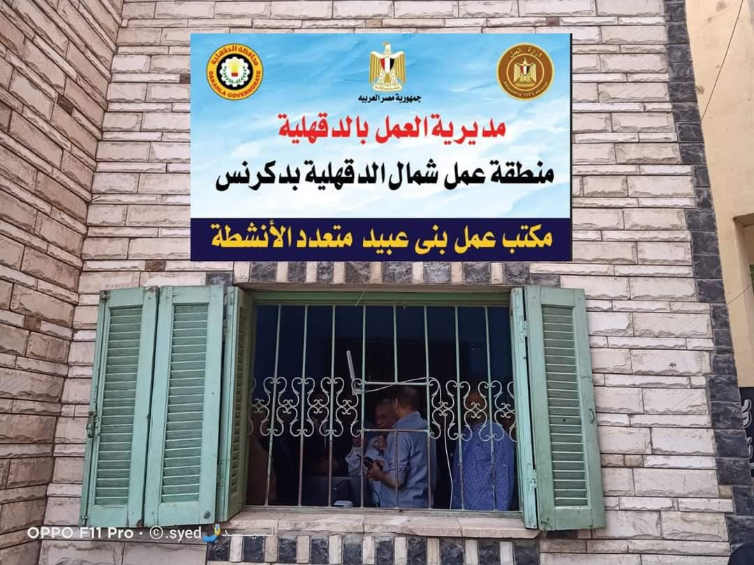 مكتب عمل بني عبيد بالدقهلية