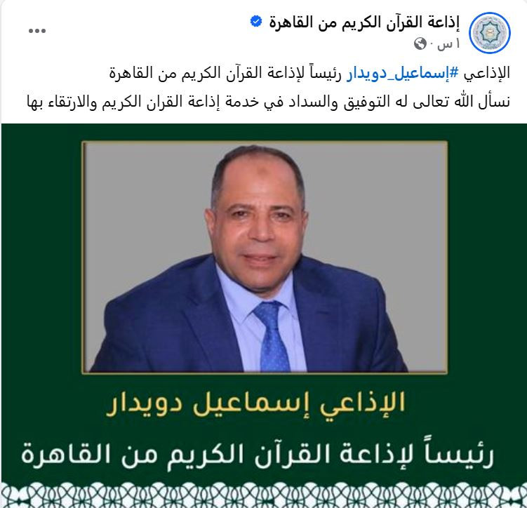 إسماعيل دويدار رئيسا لإذاعة القرآن الكريم