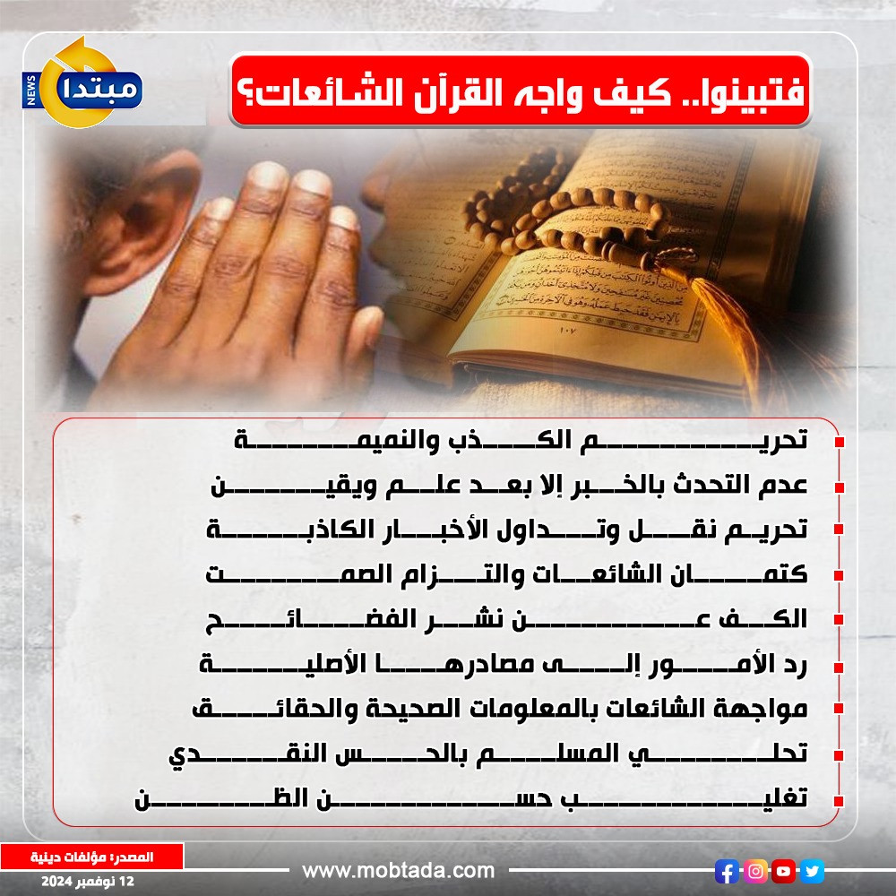 كيف واجه القرآن الشائعات