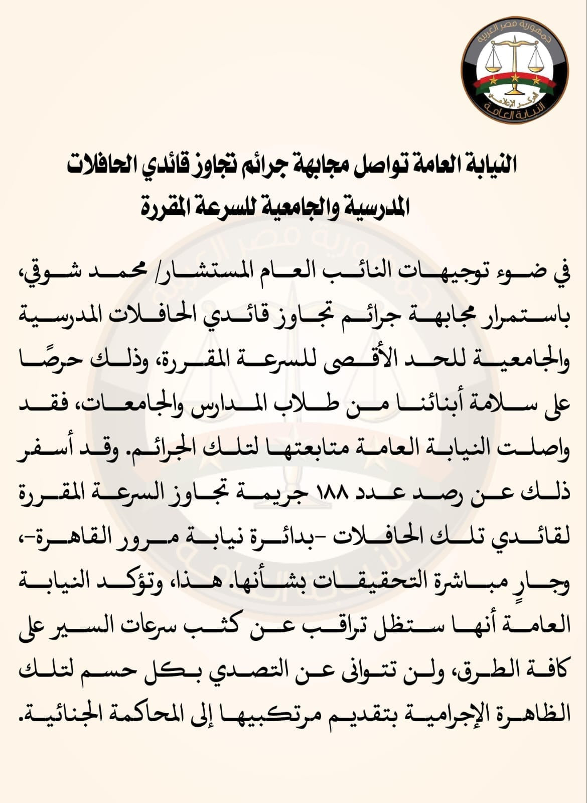 النيابة العامة