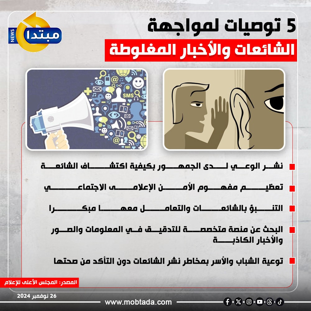 الشائعات