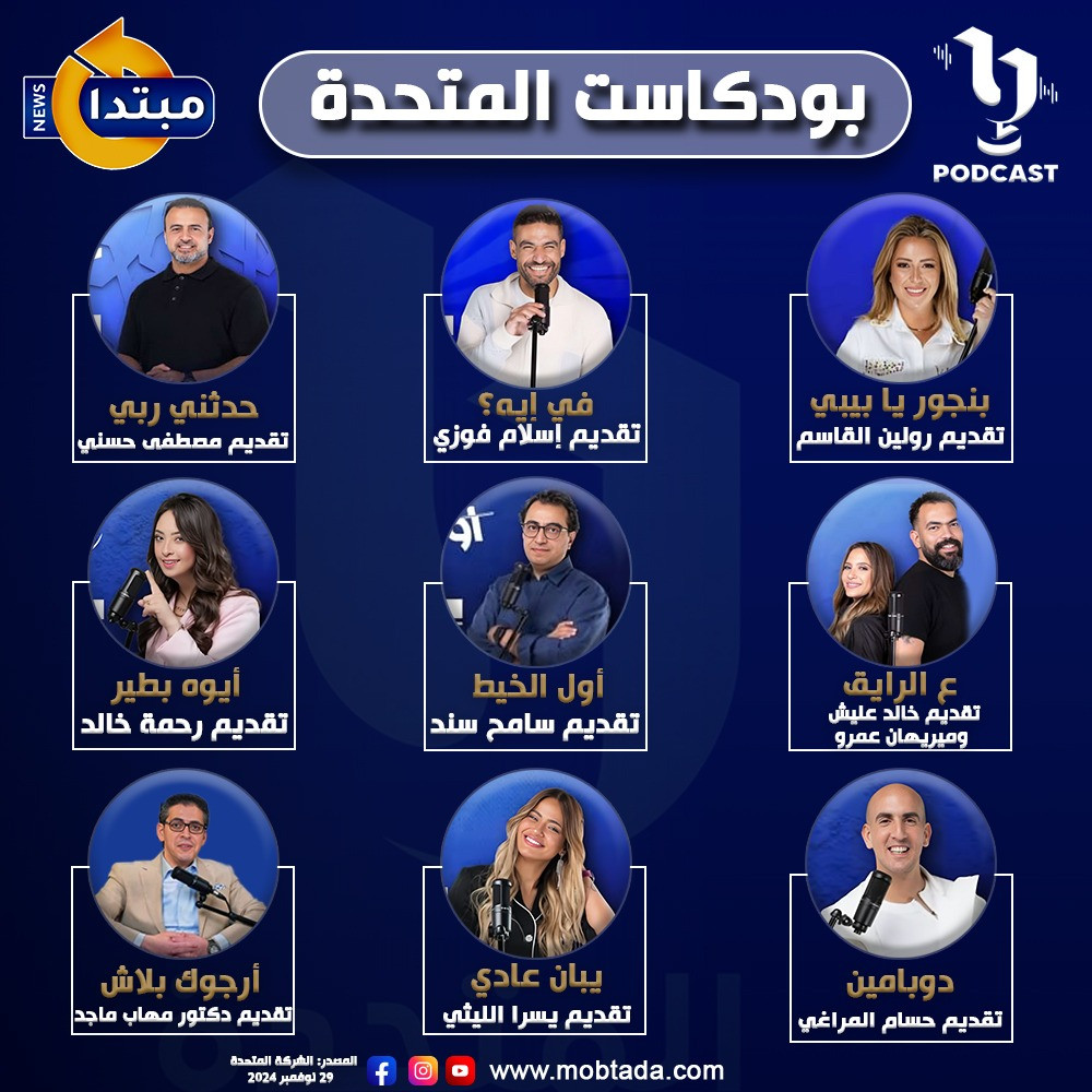 إنفوجراف بودكاست المتحدة