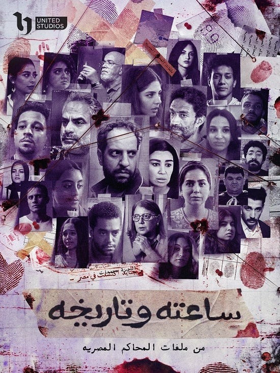مسلسل ساعته وتاريخه