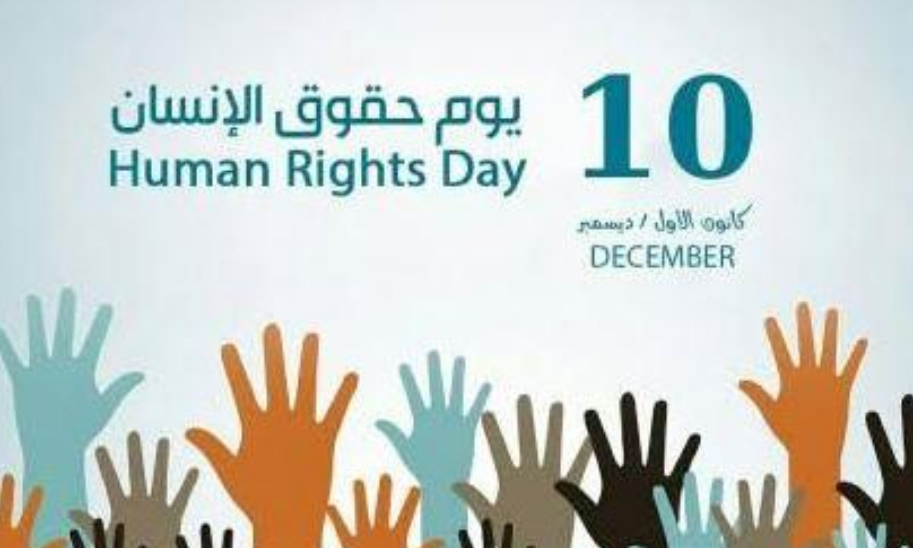 اليوم العالمي لحقوق الإنسان