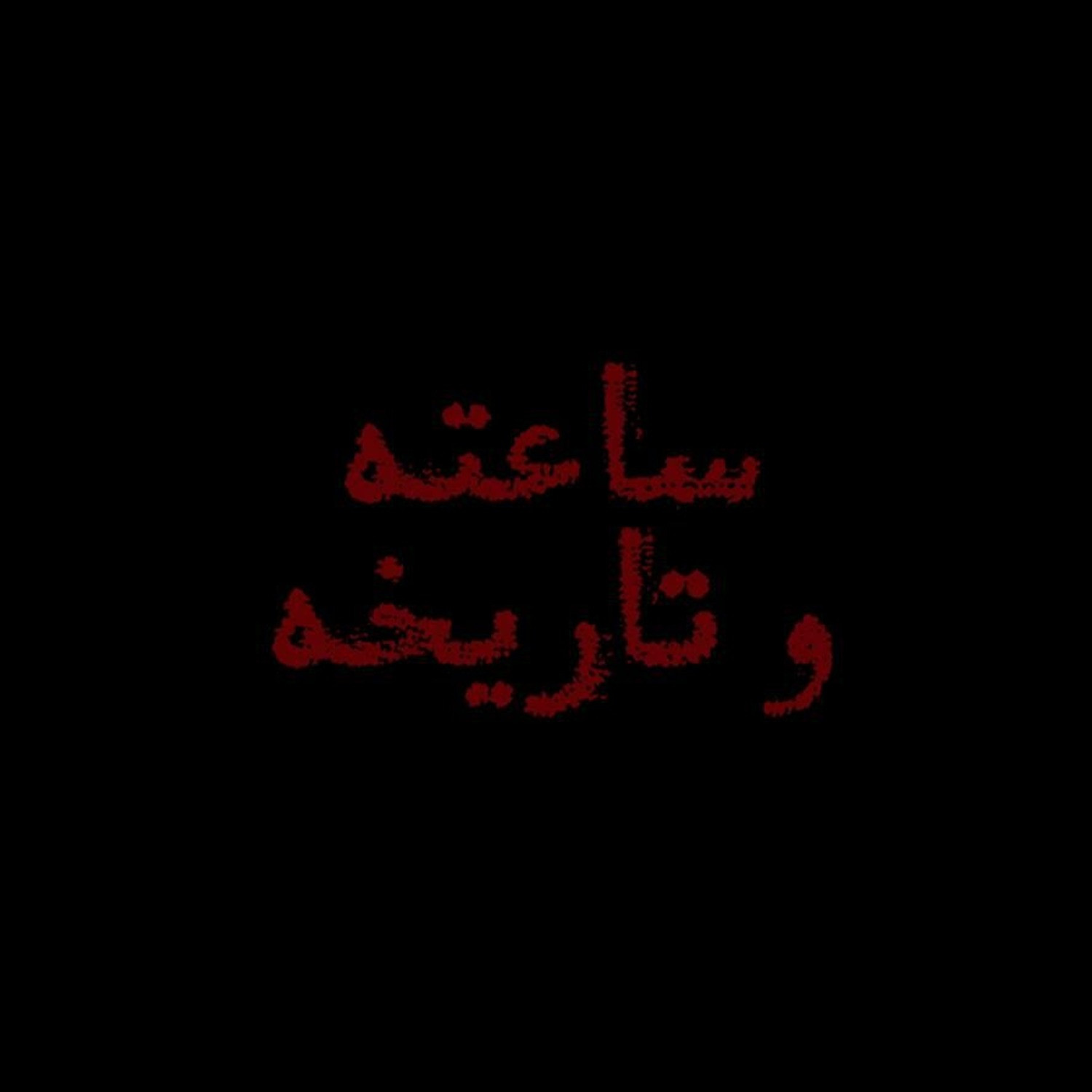 مسلسل ساعته وتاريخه