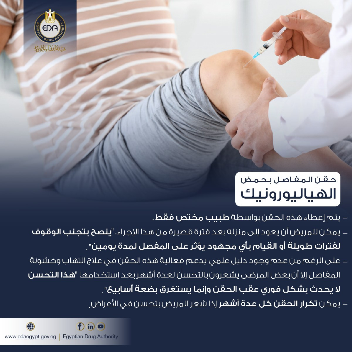 الطريقة الصحيحة لحقن المفاصل بحمض الهياليورونيك